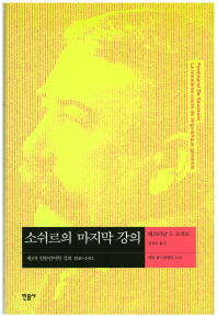 소쉬르의 마지막 강의 (현대사상의 모험 32)